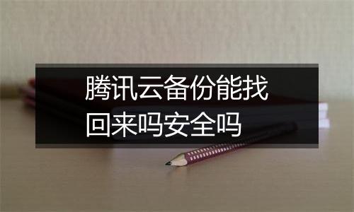 腾讯云备份能找回来吗安全吗