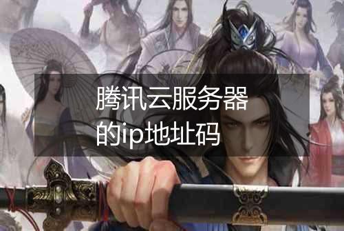 腾讯云服务器的ip地址码
