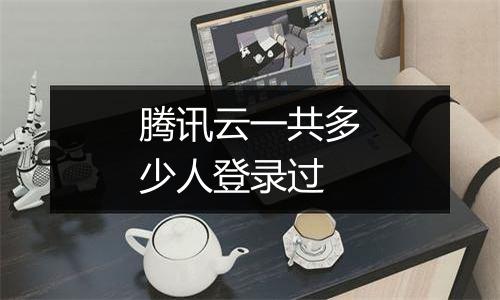 腾讯云一共多少人登录过