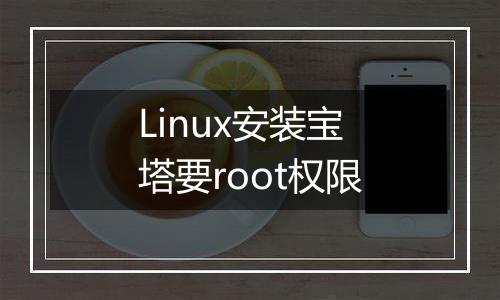 Linux安装宝塔要root权限