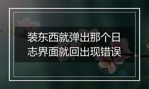 装东西就弹出那个日志界面就回出现错误