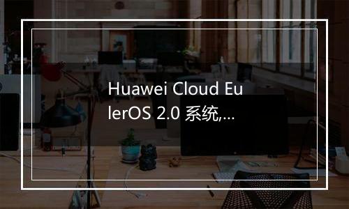 Huawei Cloud EulerOS 2.0 系统,编译安装 php时报错