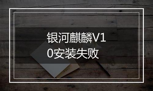 银河麒麟V10安装失败