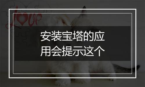 安装宝塔的应用会提示这个
