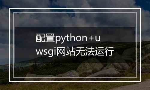配置python+uwsgi网站无法运行