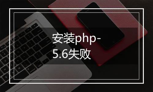 安装php-5.6失败