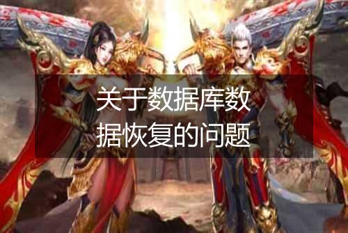 关于数据库数据恢复的问题