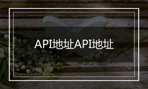 API地址API地址