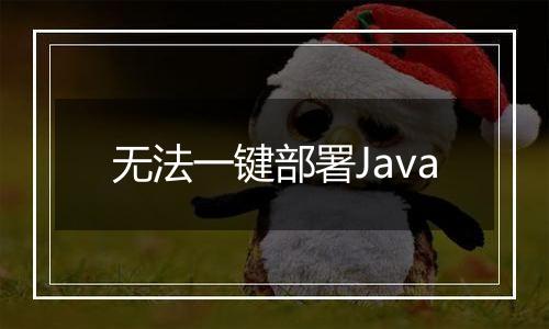 无法一键部署Java