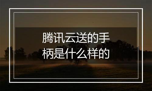 腾讯云送的手柄是什么样的