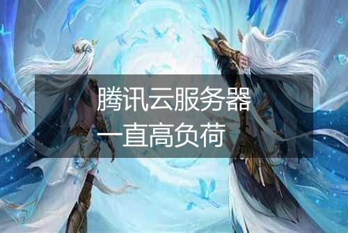 腾讯云服务器一直高负荷