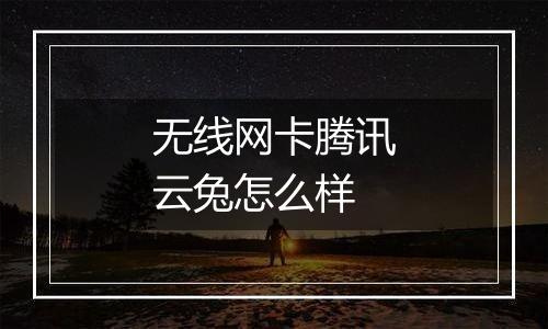 无线网卡腾讯云兔怎么样