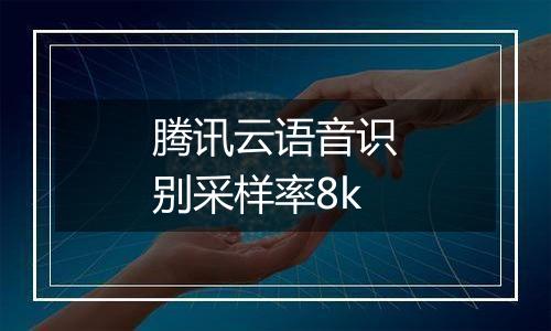 腾讯云语音识别采样率8k