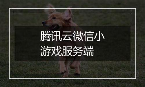 腾讯云微信小游戏服务端
