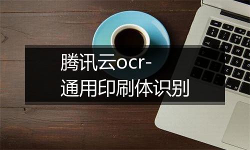 腾讯云ocr-通用印刷体识别