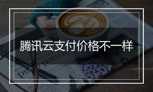 腾讯云支付价格不一样