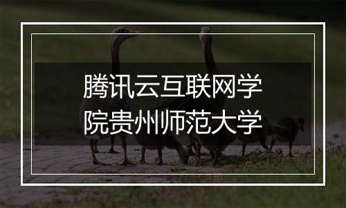 腾讯云互联网学院贵州师范大学