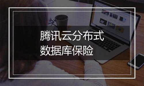 腾讯云分布式数据库保险