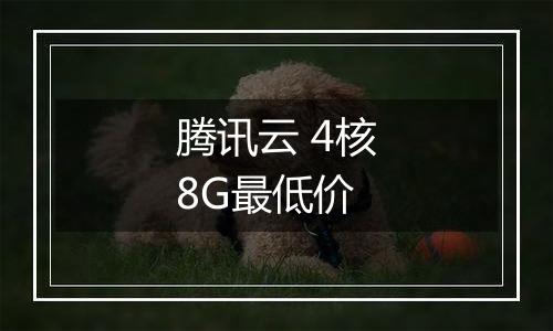 腾讯云 4核8G最低价