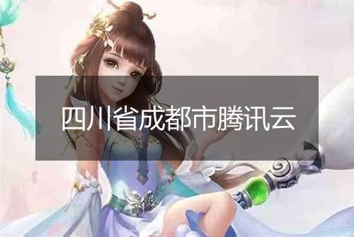 四川省成都市腾讯云