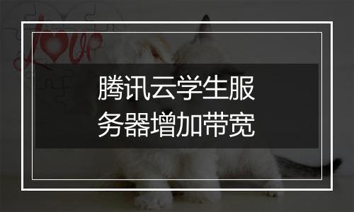 腾讯云学生服务器增加带宽