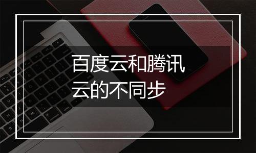 百度云和腾讯云的不同步