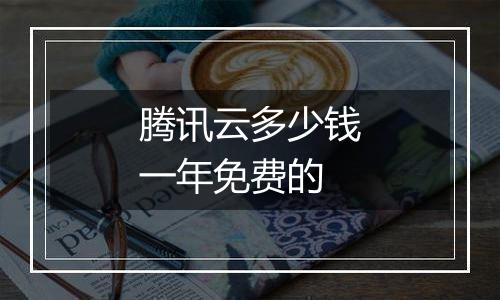腾讯云多少钱一年免费的
