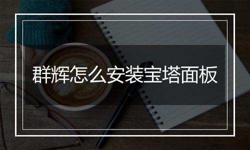 群辉怎么安装宝塔面板