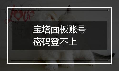 宝塔面板账号密码登不上