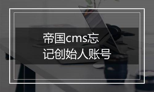 帝国cms忘记创始人账号