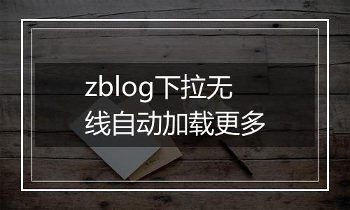 zblog下拉无线自动加载更多