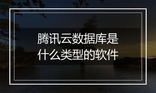 腾讯云数据库是什么类型的软件