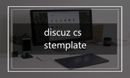 discuz csstemplate