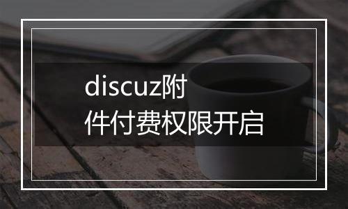 discuz附件付费权限开启