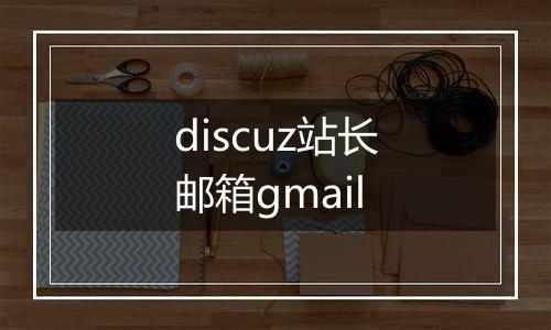 discuz站长邮箱gmail