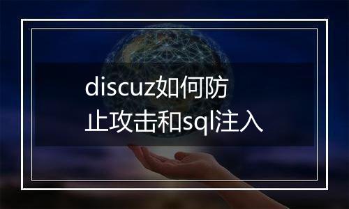 discuz如何防止攻击和sql注入