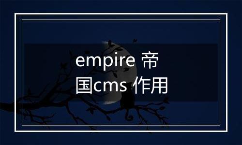 empire 帝国cms 作用