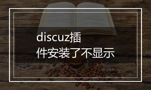 discuz插件安装了不显示