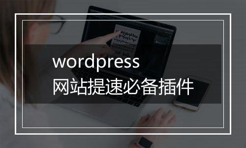 wordpress网站提速必备插件
