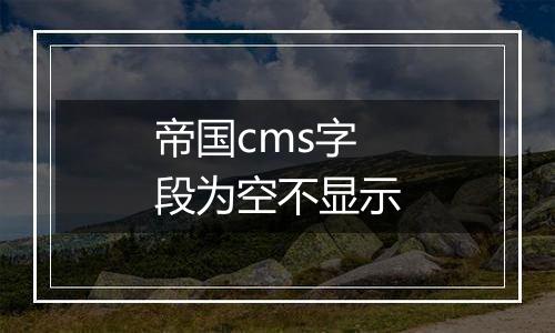 帝国cms字段为空不显示