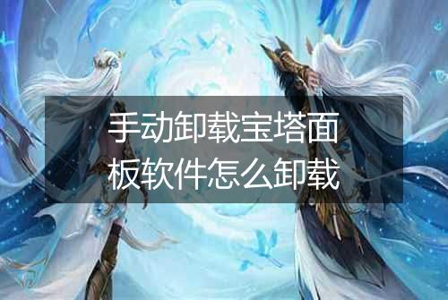 手动卸载宝塔面板软件怎么卸载