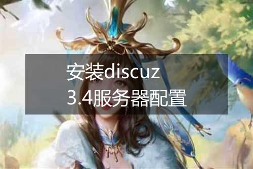安装discuz3.4服务器配置