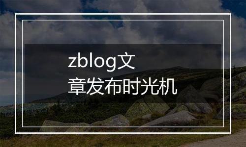 zblog文章发布时光机