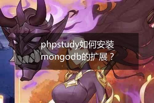 phpstudy如何安装mongodb的扩展?