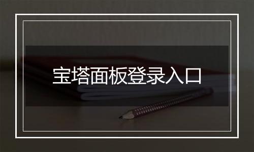 宝塔面板登录入口
