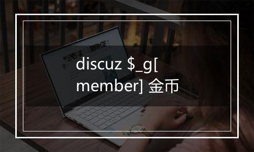 discuz $_g[member] 金币