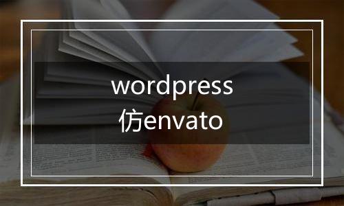 wordpress 仿envato