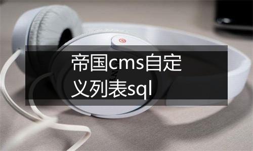 帝国cms自定义列表sql