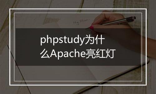 phpstudy为什么Apache亮红灯