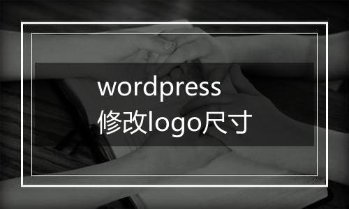 wordpress修改logo尺寸